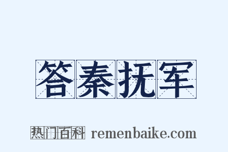 答秦抚军是什么意思的图片